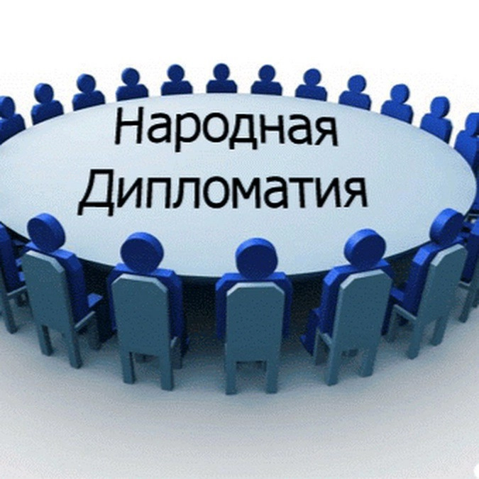 Круглый стол по вопросам народной дипломатии